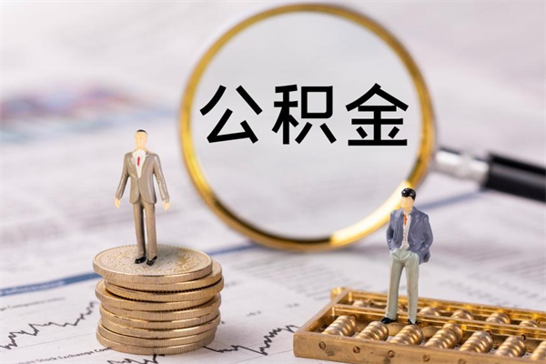 南阳公积金怎么可以取（想取公积金怎么取）