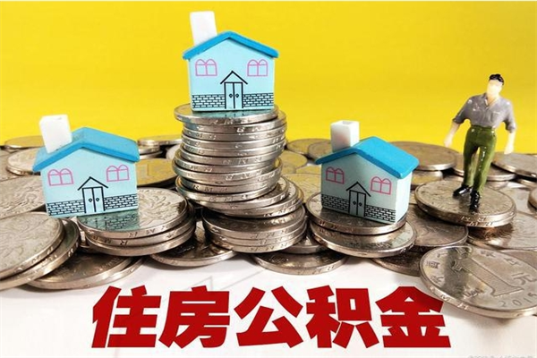 南阳辞职取住房公积金怎么取（辞职了怎么取住房公积金）