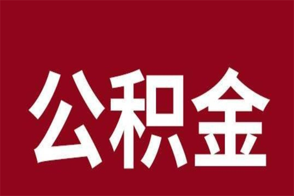 南阳离职公积金全部取（离职公积金全部提取出来有什么影响）