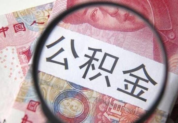 南阳公积金代取（代取公积金手续费多少）