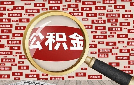 南阳公积金封存取手续（2020公积金封存提取新政策）