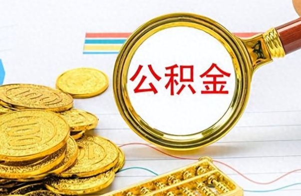 南阳离职了能取公积金吗（离职了可以提取公积金么）