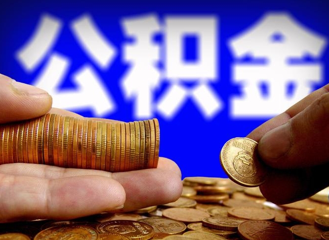 南阳本人公积金提出来（公积金 提出来）